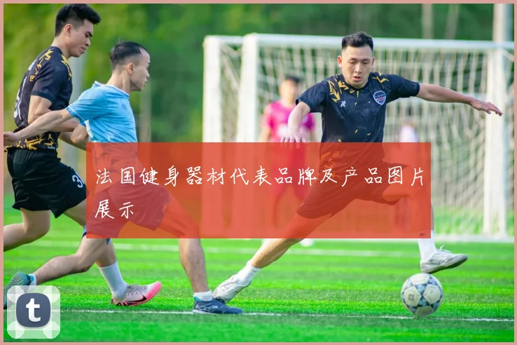 法国健身器材代表品牌及产品图片展示