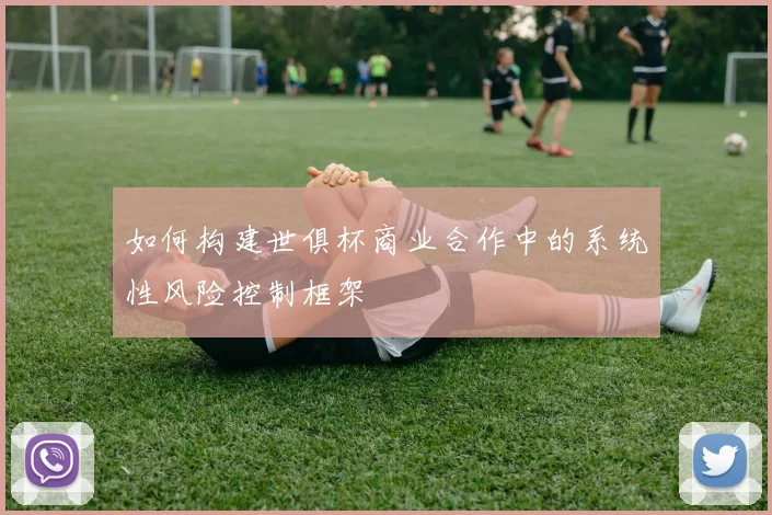 如何构建世俱杯商业合作中的系统性风险控制框架
