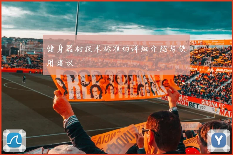 健身器材技术标准的详细介绍与使用建议