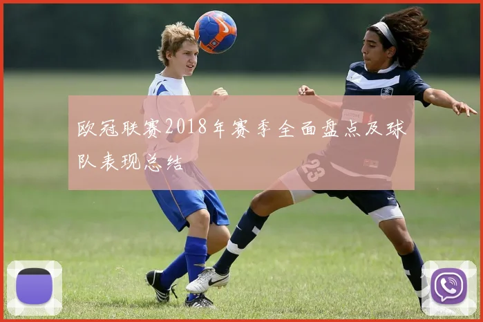 欧冠联赛2018年赛季全面盘点及球队表现总结