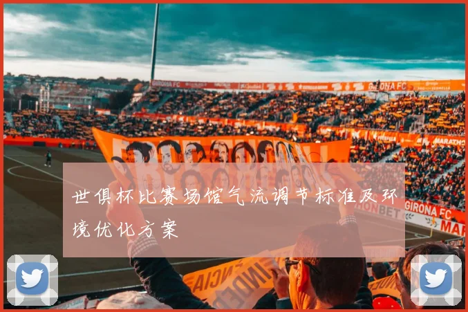 世俱杯比赛场馆气流调节标准及环境优化方案