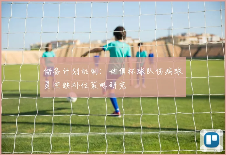 储备计划机制:世俱杯球队伤病球员空缺补位策略研究