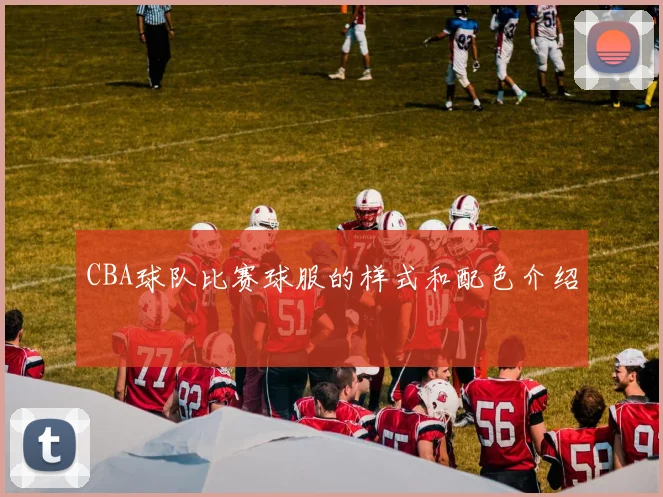 CBA球队比赛球服的样式和配色介绍