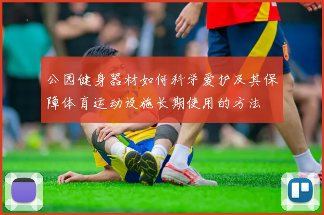 公园健身器材如何科学爱护及其保障体育运动设施长期使用的方法
