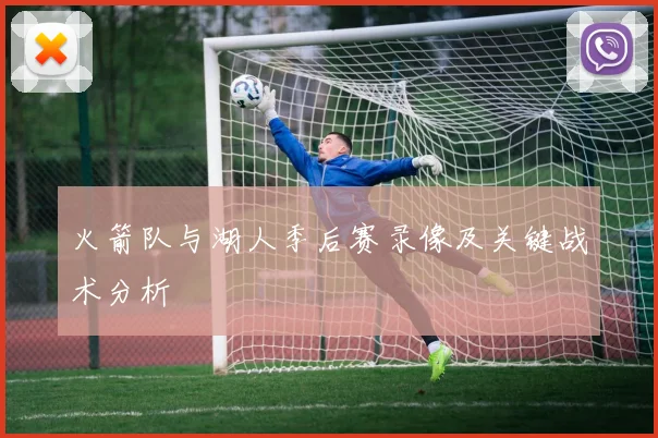 火箭队与湖人季后赛录像及关键战术分析