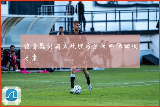 健身器材淘汰处理方法及环保回收方案