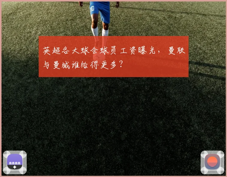 英超各大球会球员工资曝光,曼联与曼城谁给得更多?