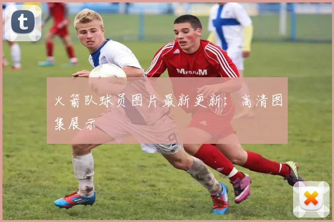 火箭队球员图片最新更新:高清图集展示