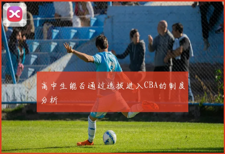 高中生能否通过选拔进入CBA的制度分析