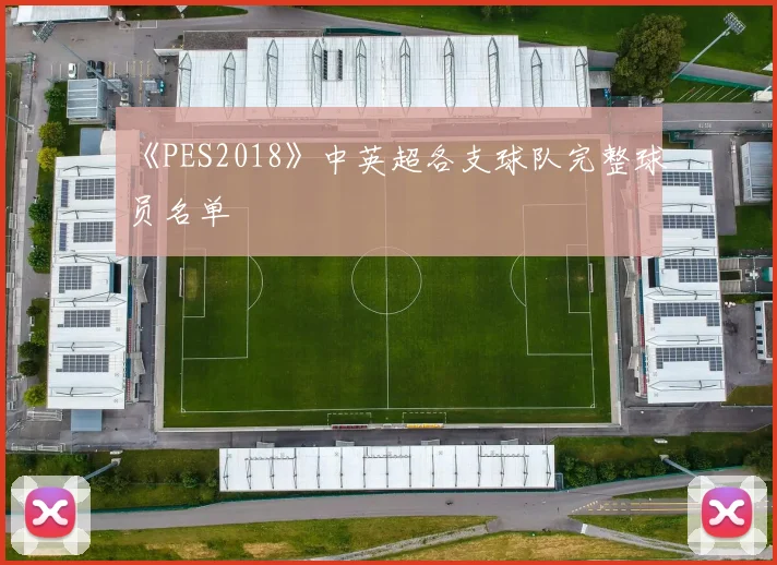 《PES2018》中英超各支球队完整球员名单