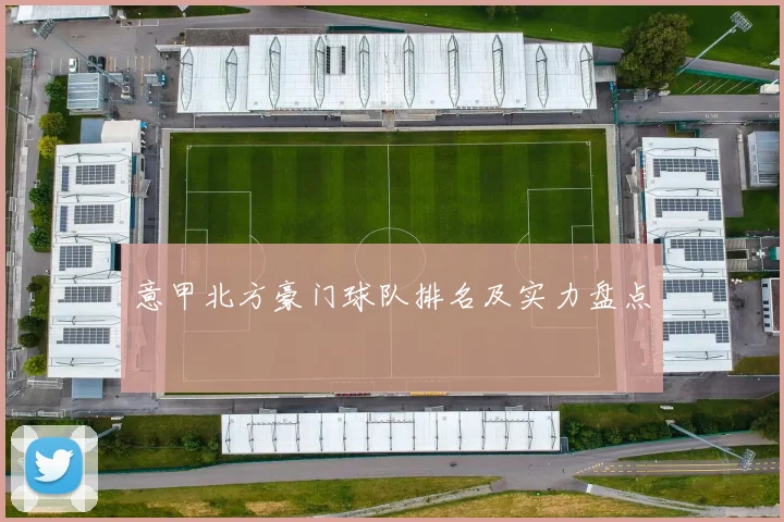 意甲北方豪门球队排名及实力盘点