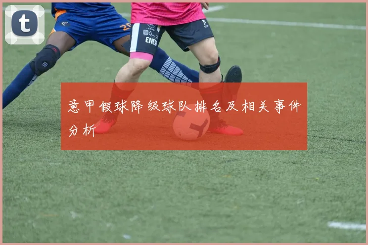 意甲假球降级球队排名及相关事件分析