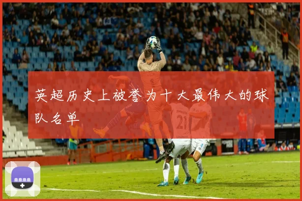 英超历史上被誉为十大最伟大的球队名单