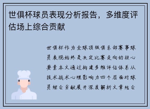 世俱杯球员表现分析报告，多维度评估场上综合贡献