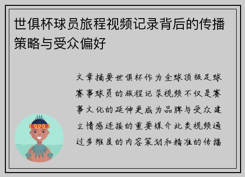 世俱杯球员旅程视频记录背后的传播策略与受众偏好