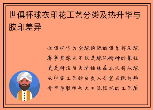 世俱杯球衣印花工艺分类及热升华与胶印差异