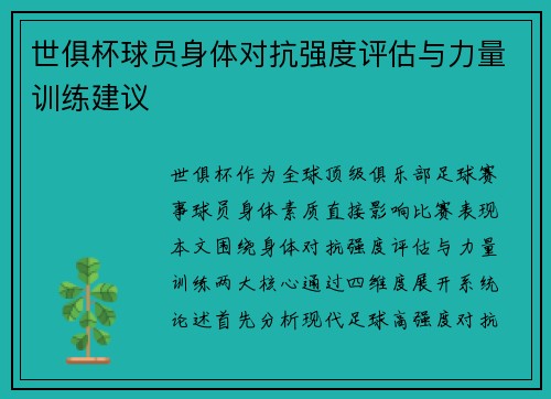 世俱杯球员身体对抗强度评估与力量训练建议